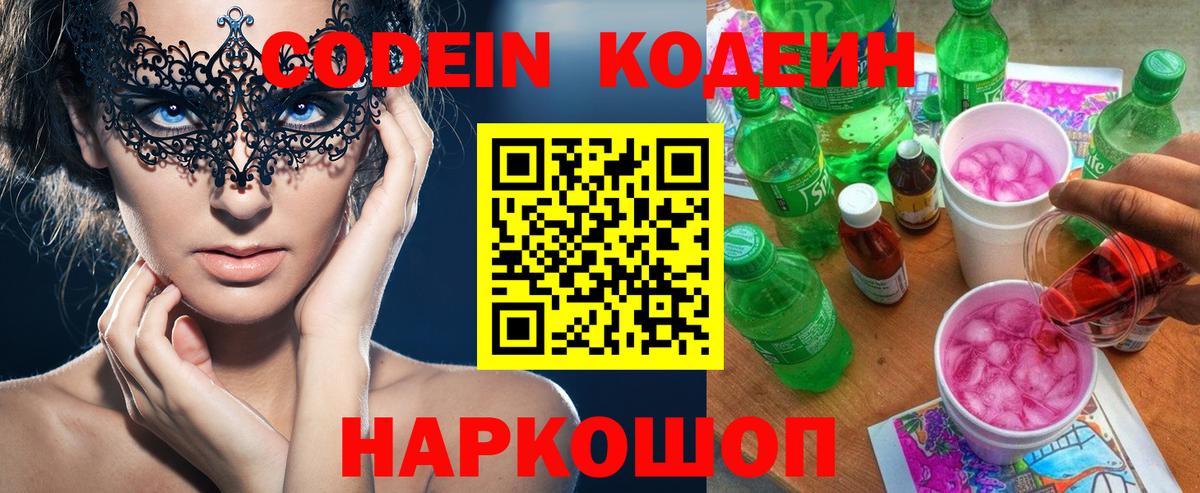 Codein напиток Lean (лин) Жигулёвск